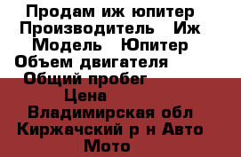 Продам иж юпитер › Производитель ­ Иж › Модель ­ Юпитер › Объем двигателя ­ 350 › Общий пробег ­ 5 000 › Цена ­ 5 000 - Владимирская обл., Киржачский р-н Авто » Мото   